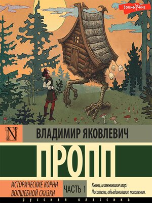 cover image of Исторические корни волшебной сказки. Часть 1